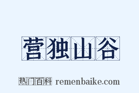 营独山谷是什么意思的图片